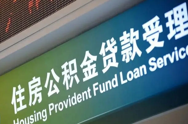莒县住房公积金提取代办（住房公积金提取代办委托书）