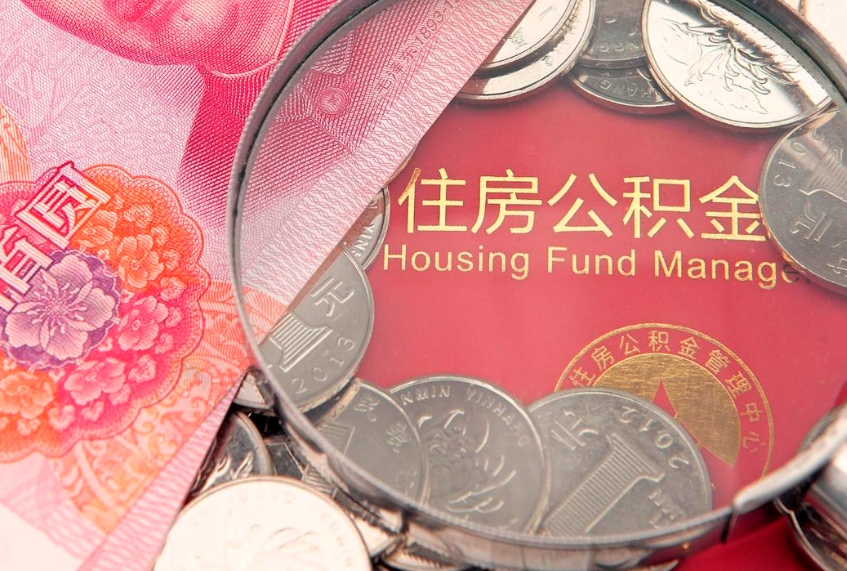 莒县实际没租房但也提取了公积金（急用钱公积金怎么提现）